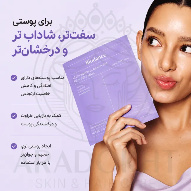 ماسک ورقه ای PDRN و خاویار بایودنس ضد چروک درخشان کننده و آبرسان پوست